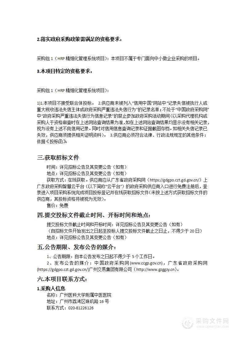 广州医科大学附属中医医院HRP精细化管理系统项目