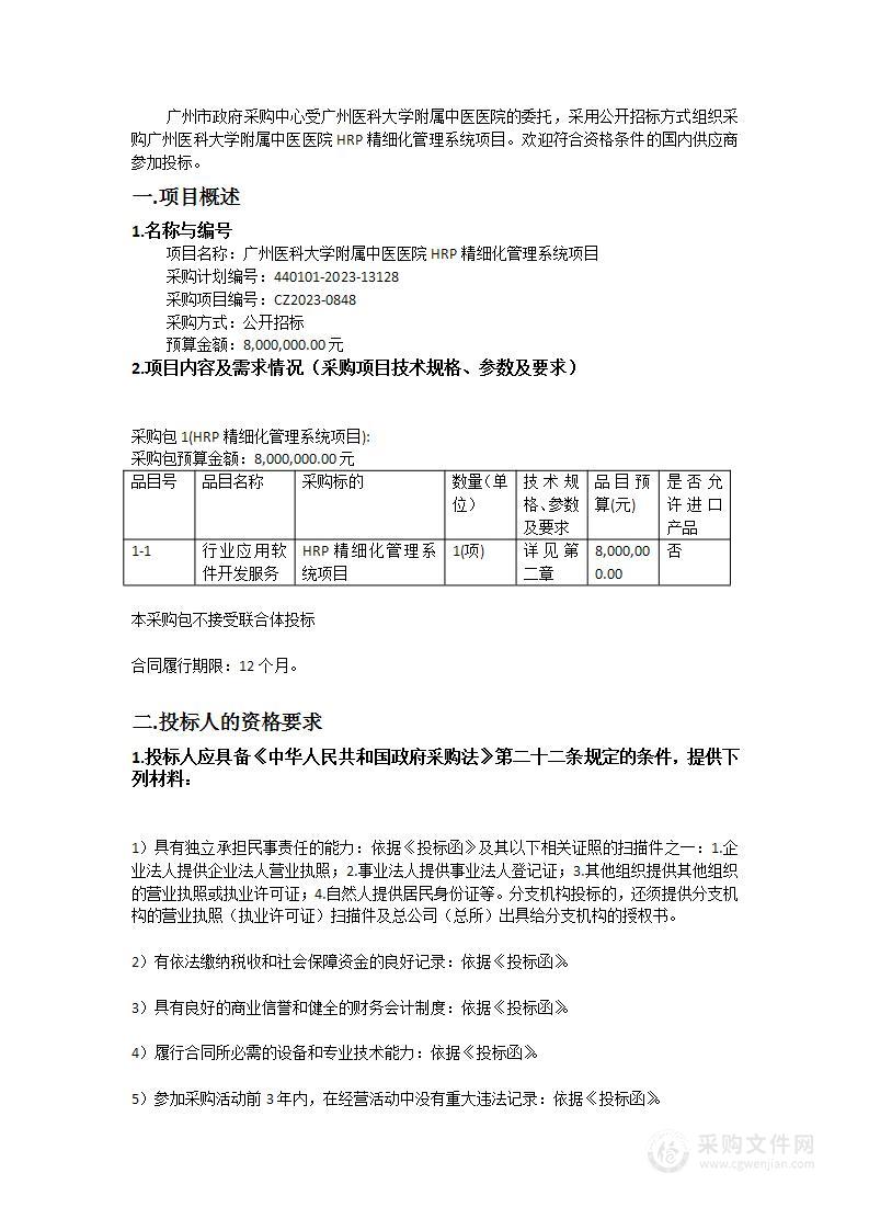 广州医科大学附属中医医院HRP精细化管理系统项目