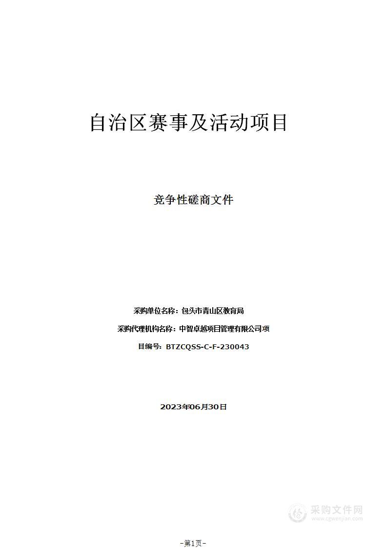 自治区赛事及活动项目