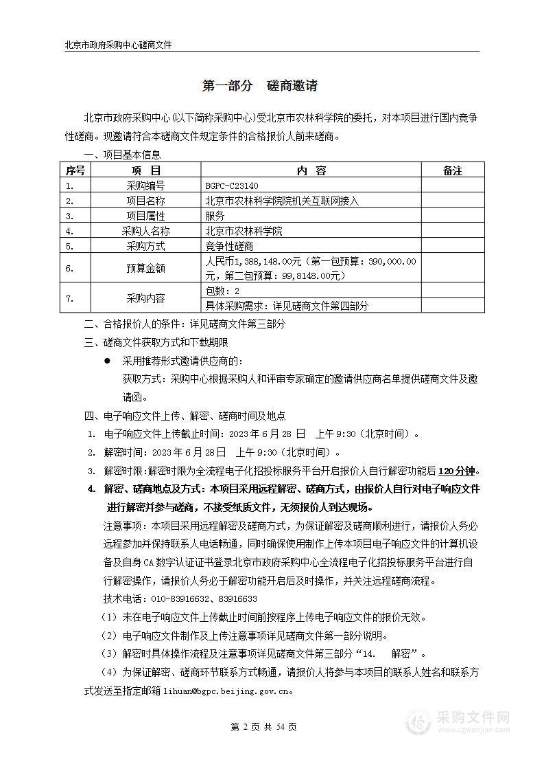 北京市农林科学院院机关互联网接入