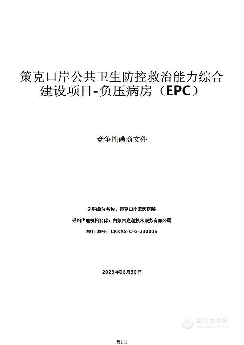 策克口岸公共卫生防控救治能力综合建设项目-负压病房（EPC）