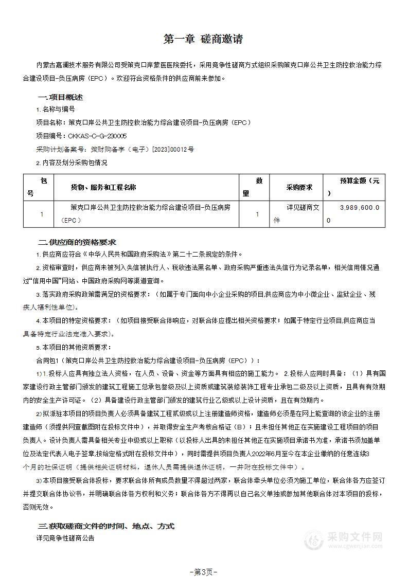 策克口岸公共卫生防控救治能力综合建设项目-负压病房（EPC）