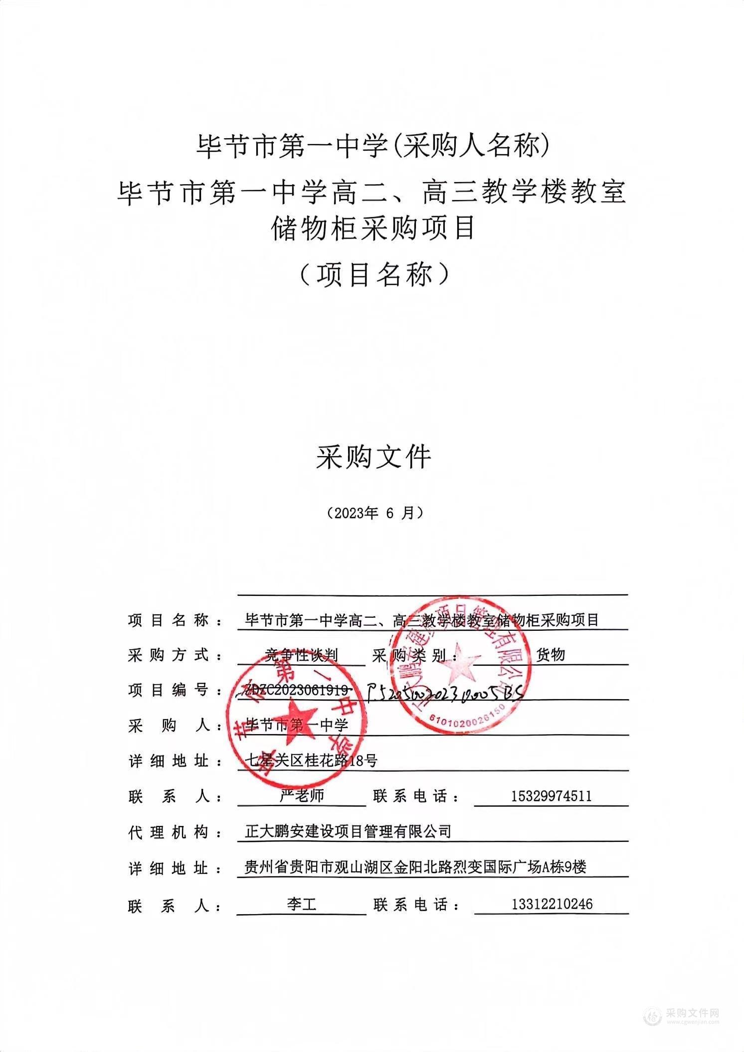 毕节市第一中学高二、高三教学楼教室储物柜采购项目