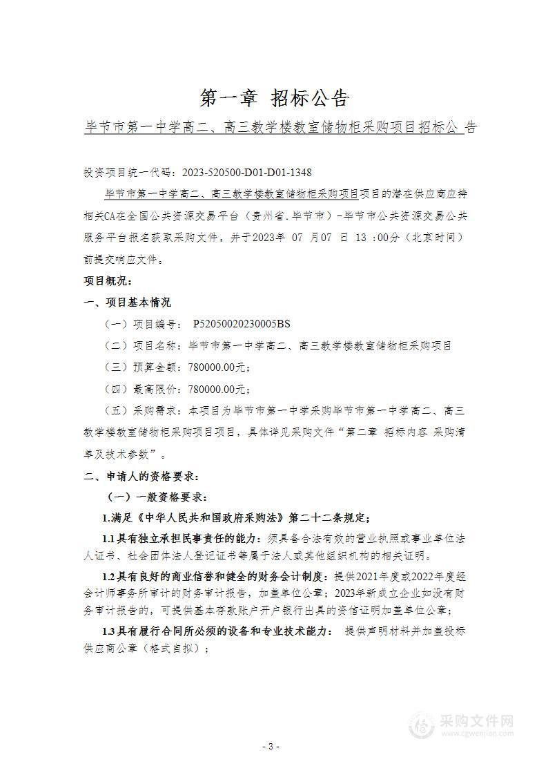 毕节市第一中学高二、高三教学楼教室储物柜采购项目