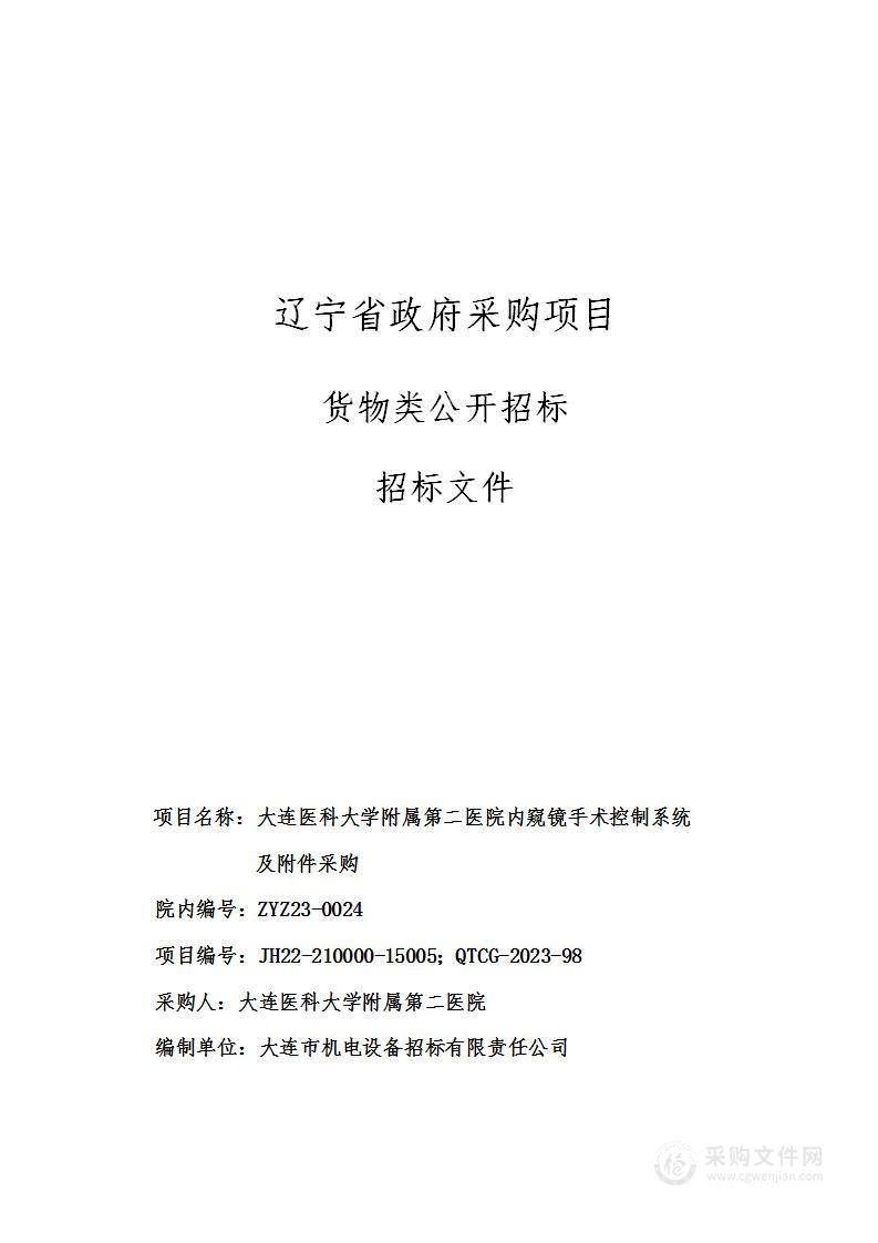 大连医科大学附属第二医院内窥镜手术控制系统及附件采购