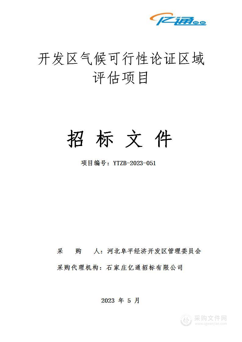 开发区气候可行性论证区域评估项目