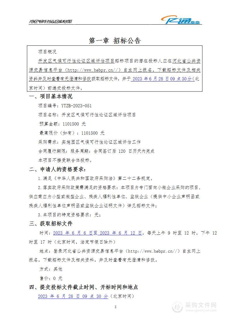 开发区气候可行性论证区域评估项目