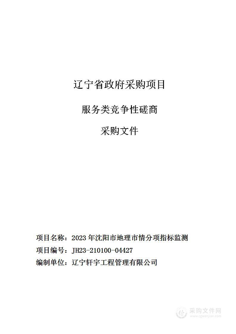 2023年沈阳市地理市情分项指标监测