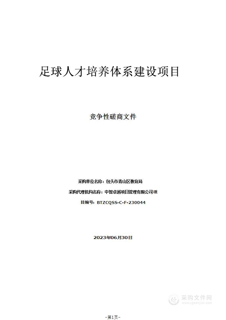 足球人才培养体系建设项目