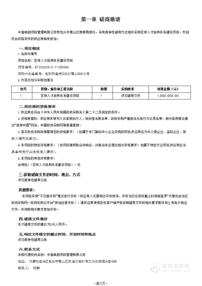 足球人才培养体系建设项目