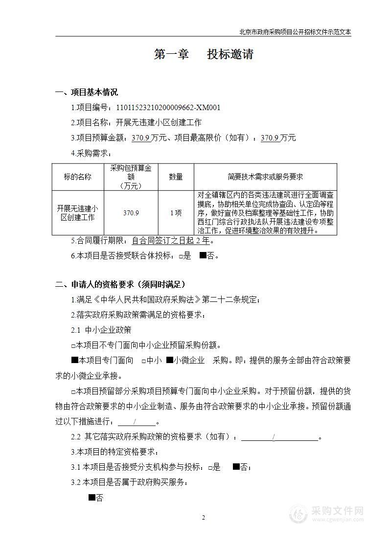 开展无违建小区创建工作