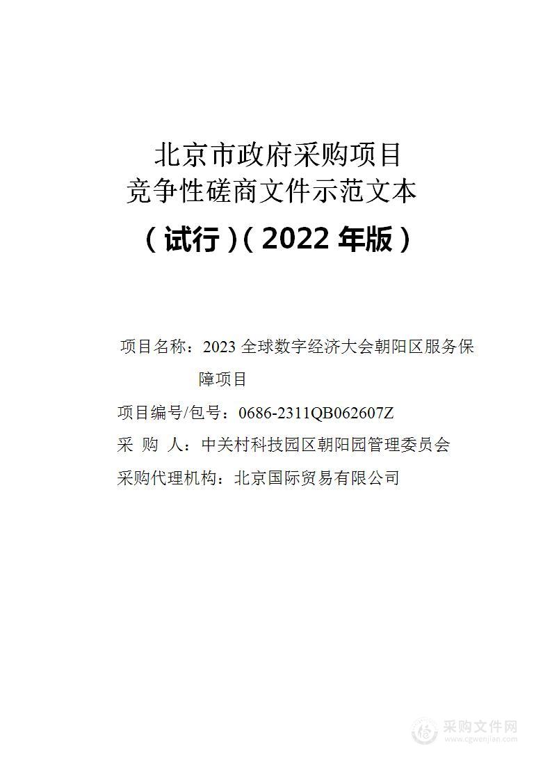 2023全球数字经济大会朝阳区服务保障项目