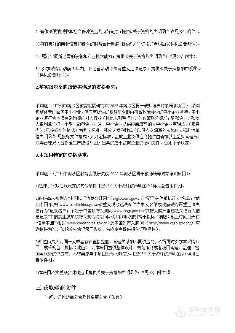 广州市南沙区教育发展研究院2023年南沙区骨干教师培养对象培训项目