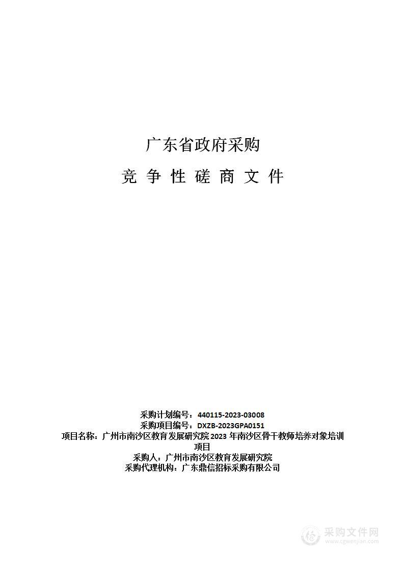 广州市南沙区教育发展研究院2023年南沙区骨干教师培养对象培训项目