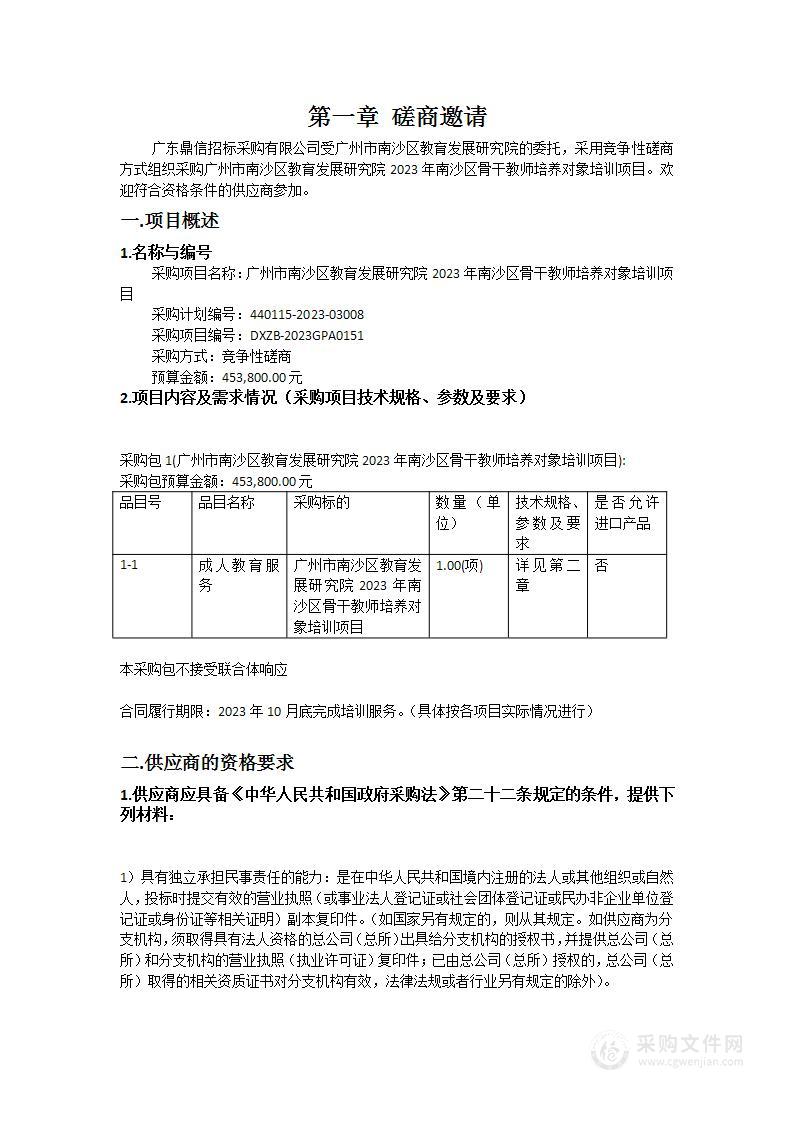 广州市南沙区教育发展研究院2023年南沙区骨干教师培养对象培训项目