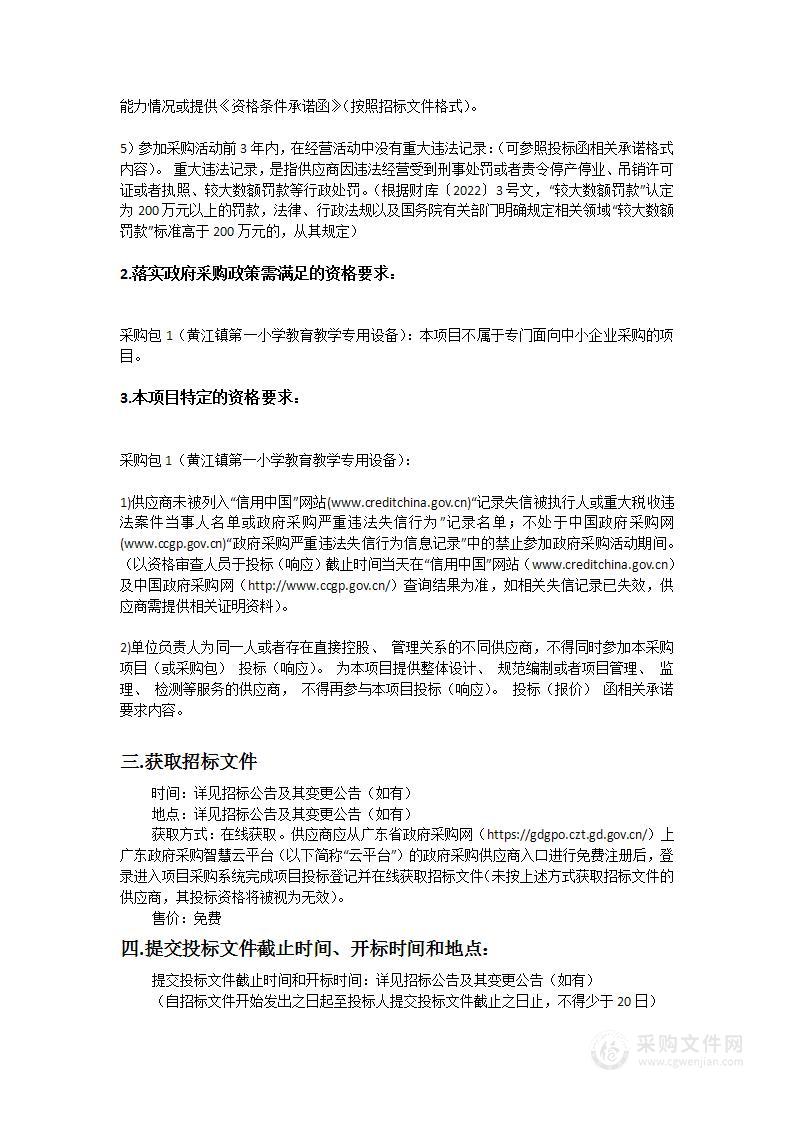 黄江镇第一小学教育教学专用设备