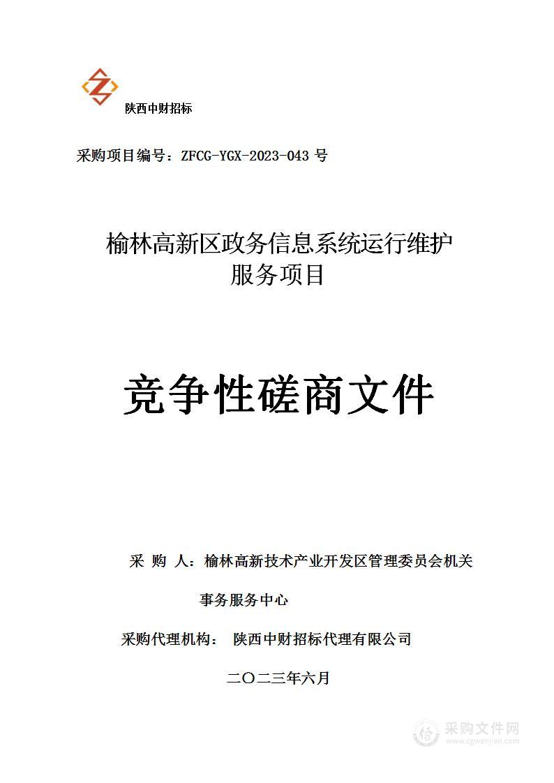 榆林高新区政务信息系统运行维护服务项目