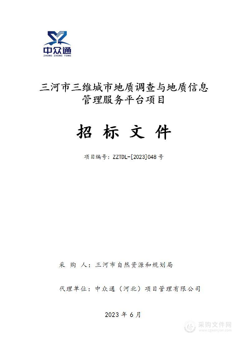 三河市三维城市地质调查与地质信息管理服务平台项目