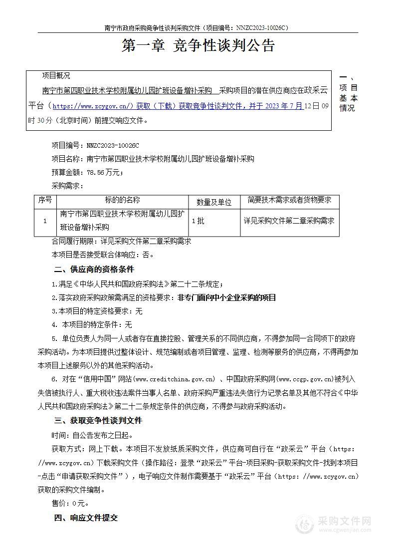 南宁市第四职业技术学校附属幼儿园扩班设备增补采购