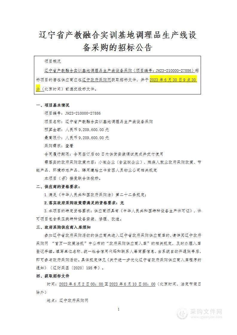 辽宁省产教融合实训基地调理品生产线设备采购