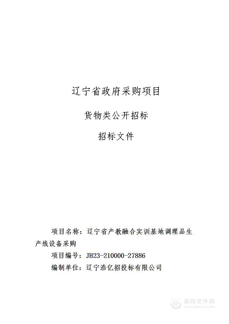 辽宁省产教融合实训基地调理品生产线设备采购