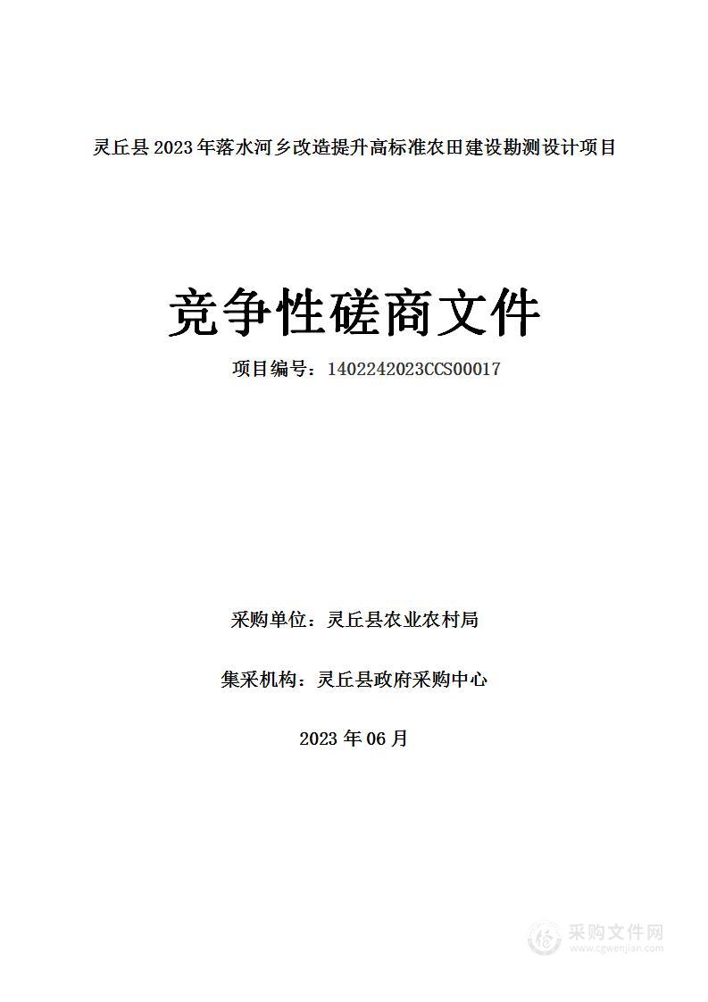 灵丘县2023年落水河乡改造提升高标准农田建设勘测设计项目