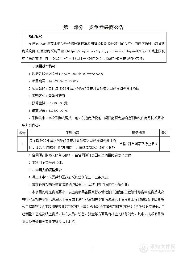 灵丘县2023年落水河乡改造提升高标准农田建设勘测设计项目