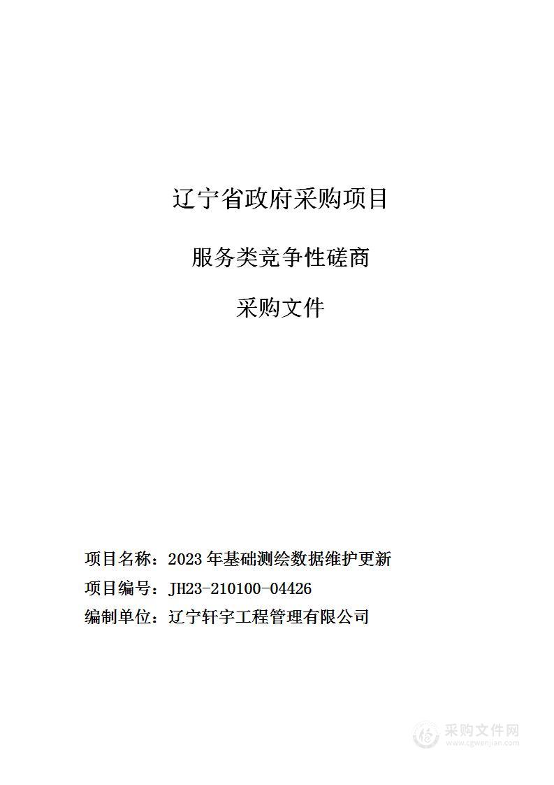 2023年基础测绘数据维护更新