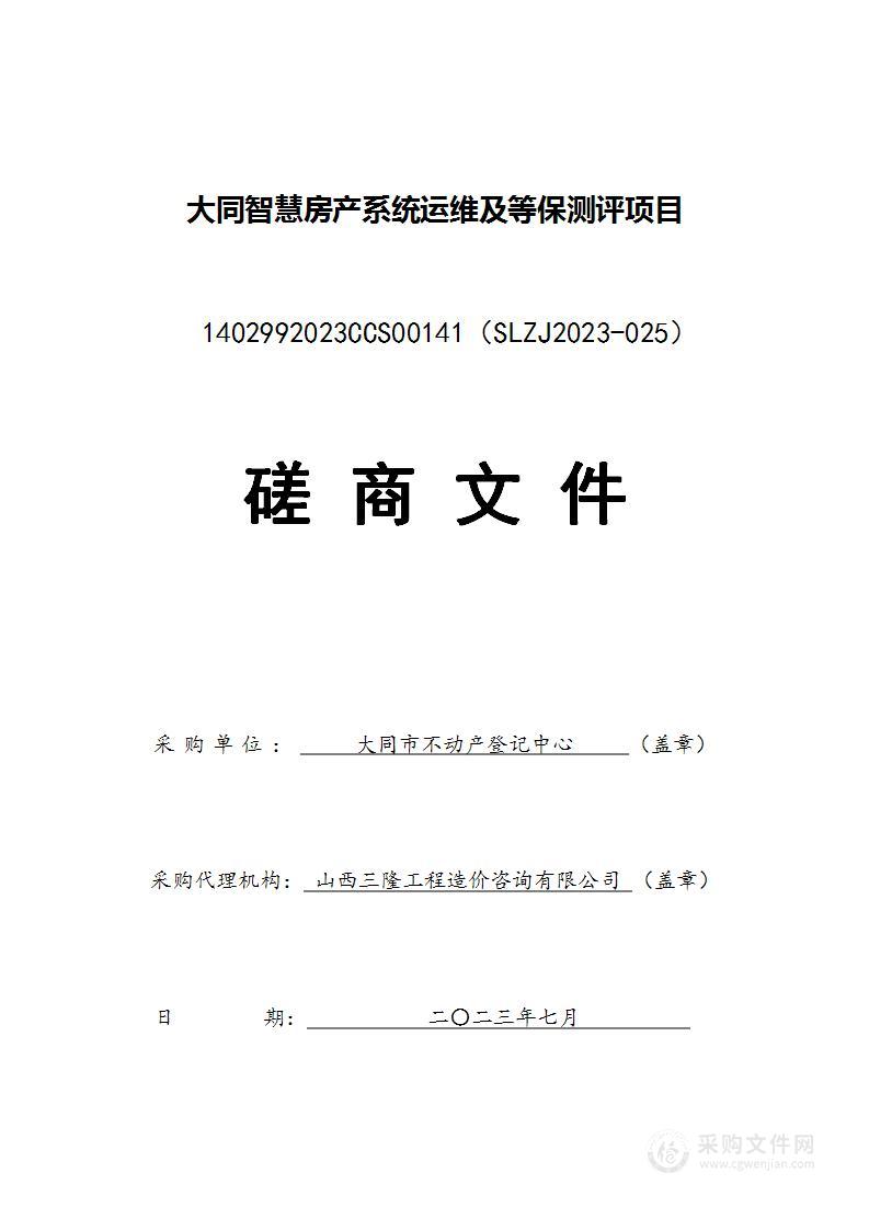 大同智慧房产系统运维及等保测评项目