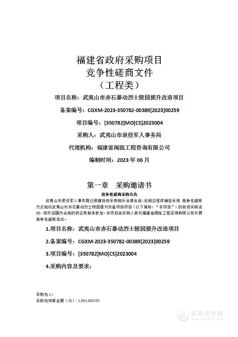 武夷山市赤石暴动烈士陵园提升改造项目