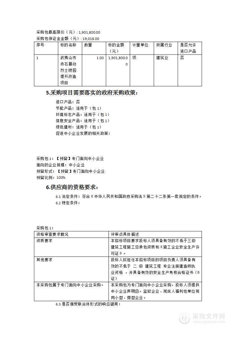 武夷山市赤石暴动烈士陵园提升改造项目