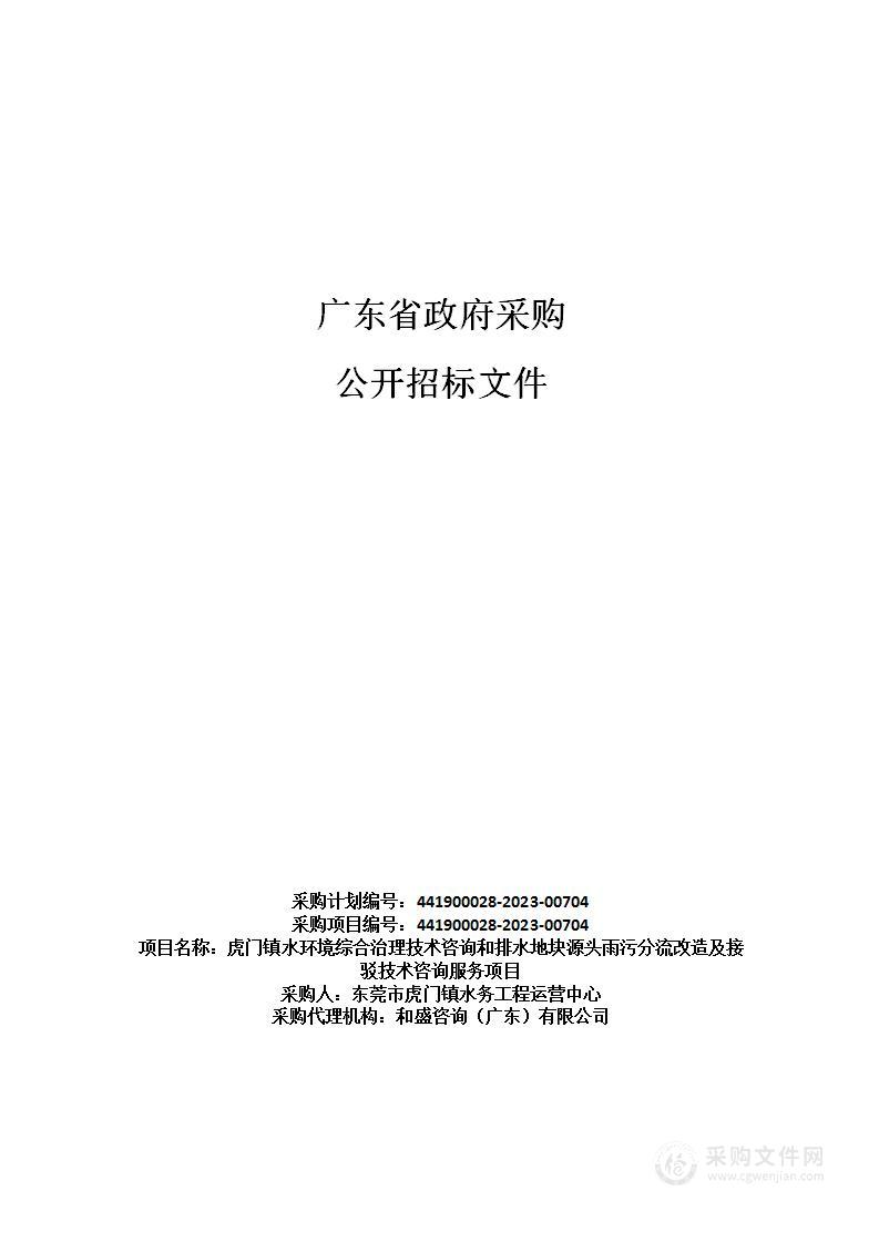 虎门镇水环境综合治理技术咨询和排水地块源头雨污分流改造及接驳技术咨询服务项目