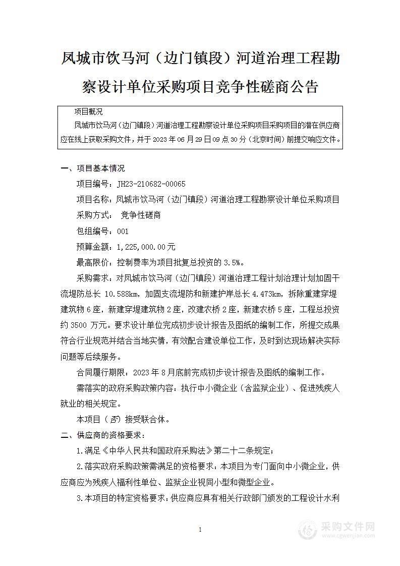 凤城市饮马河（边门镇段）河道治理工程勘察设计单位采购项目