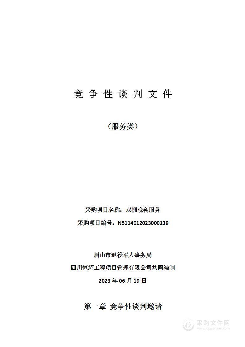 眉山市退役军人事务局双拥晚会服务