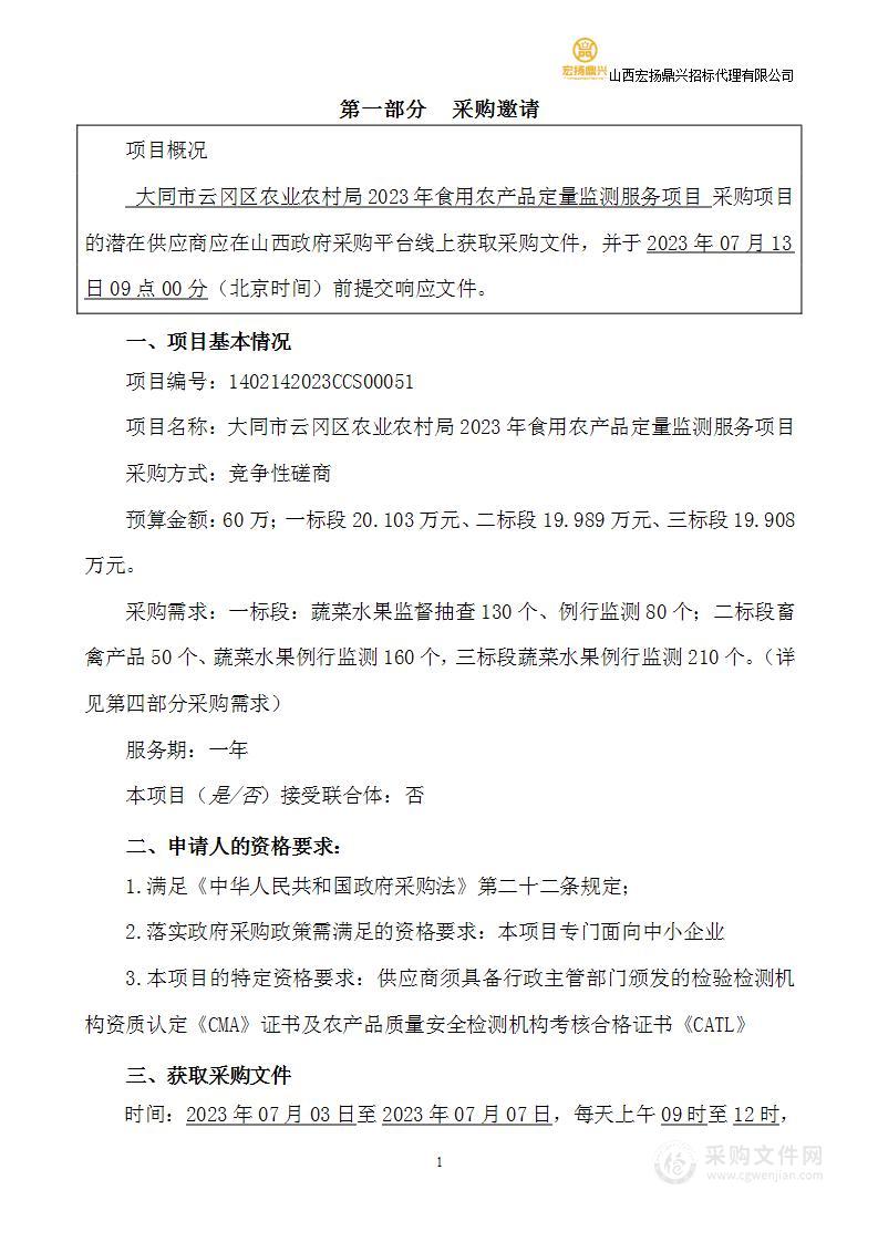 大同市云冈区农业农村局2023年食用农产品定量监测服务项目