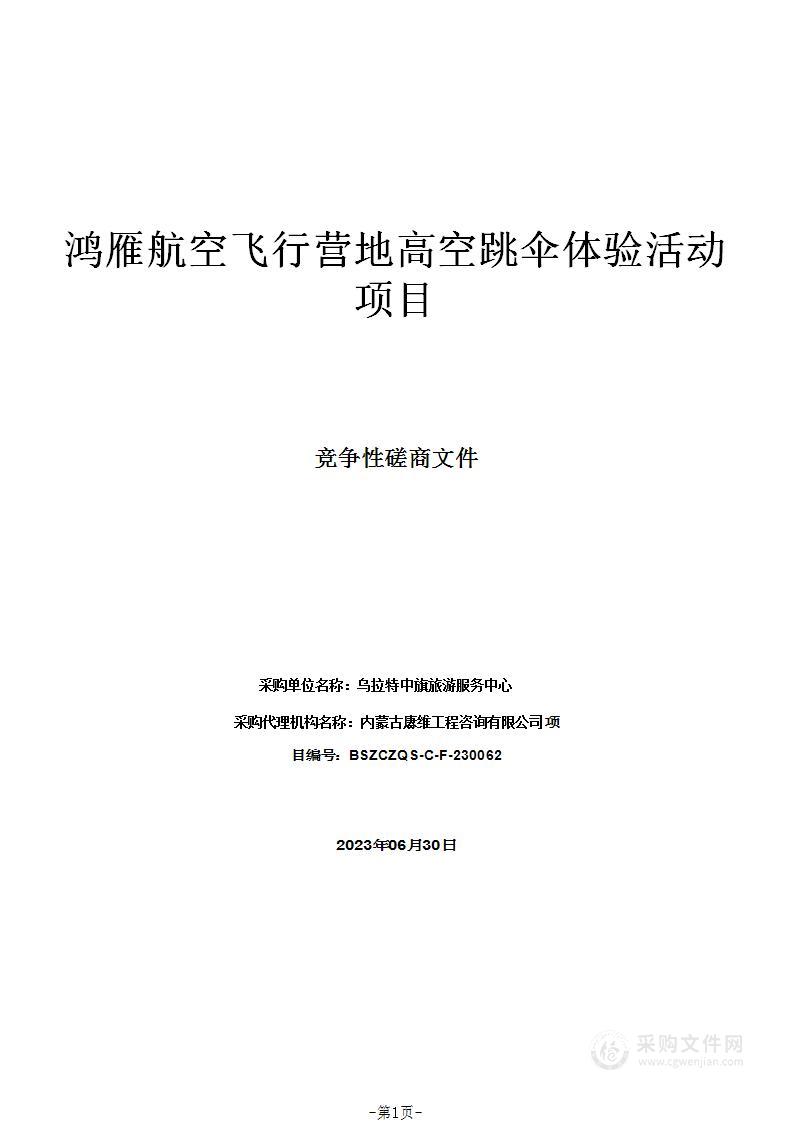 鸿雁航空飞行营地高空跳伞体验活动项目