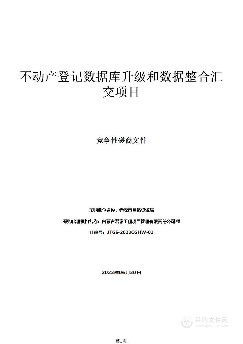 不动产登记数据库升级和数据整合汇交项目