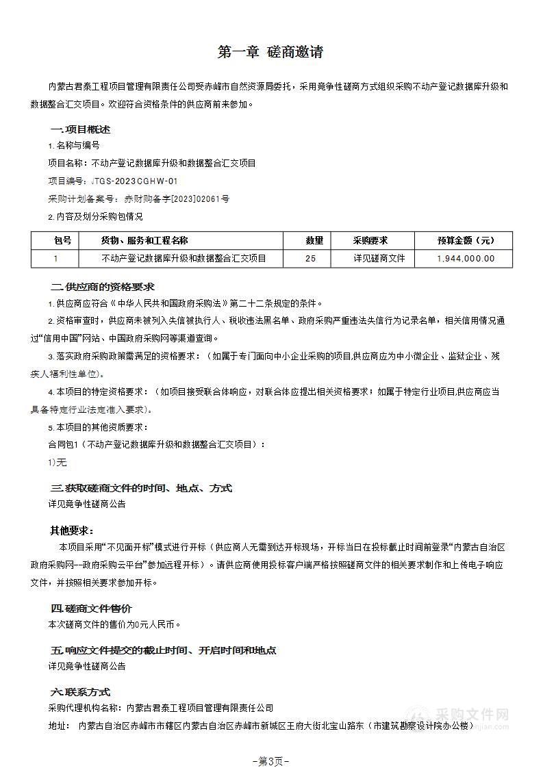 不动产登记数据库升级和数据整合汇交项目