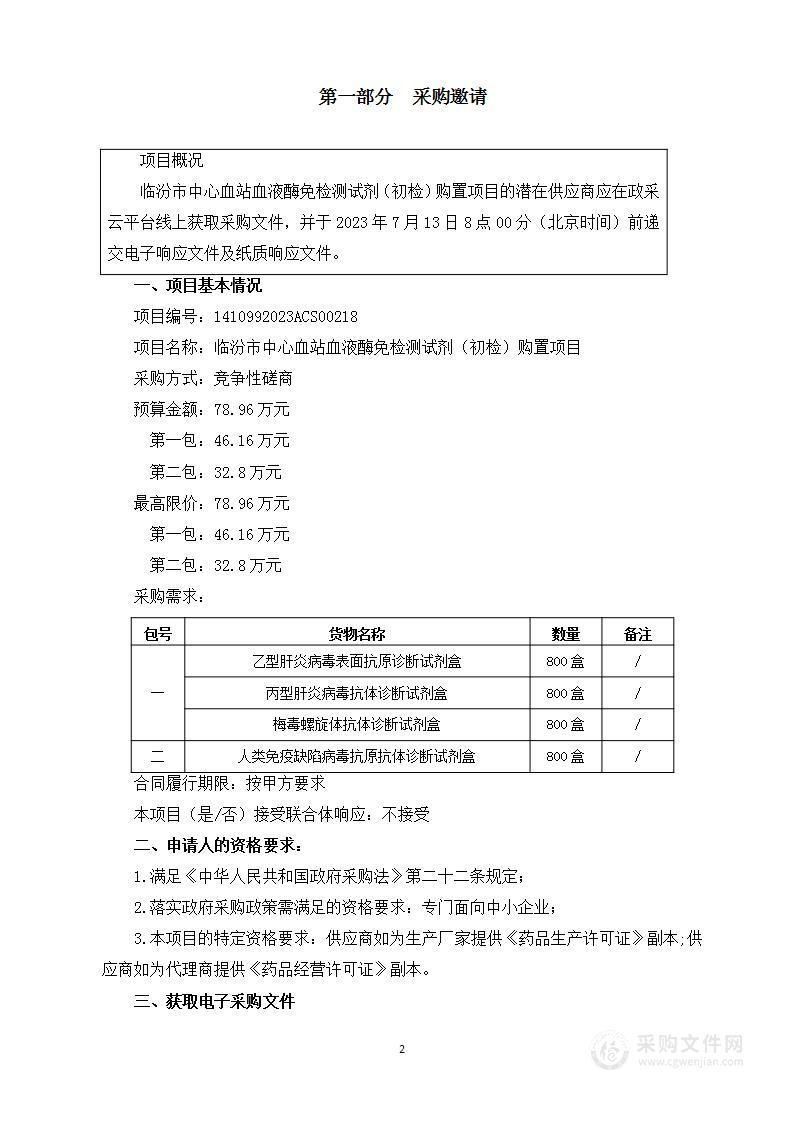 临汾市中心血站血液酶免检测试剂（初检）购置项目