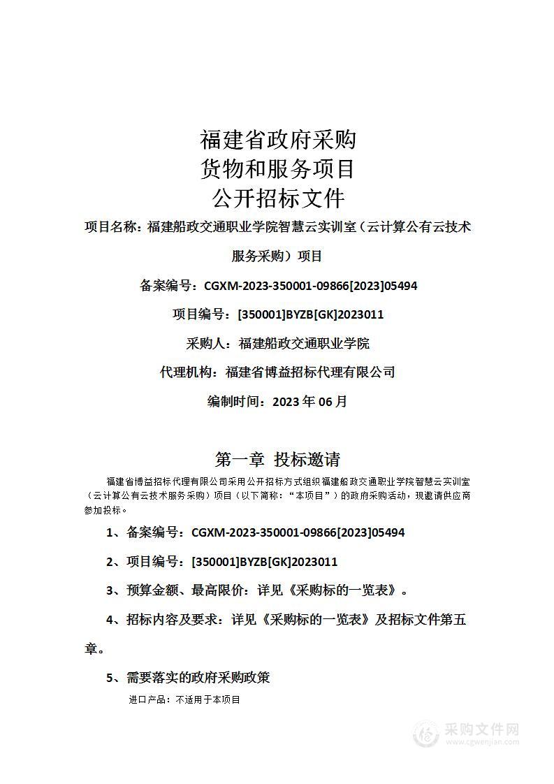 福建船政交通职业学院智慧云实训室（云计算公有云技术服务采购）项目