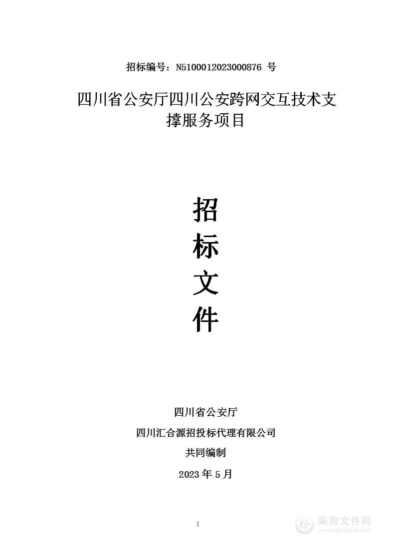 四川省公安厅四川公安跨网交互技术支撑服务项目