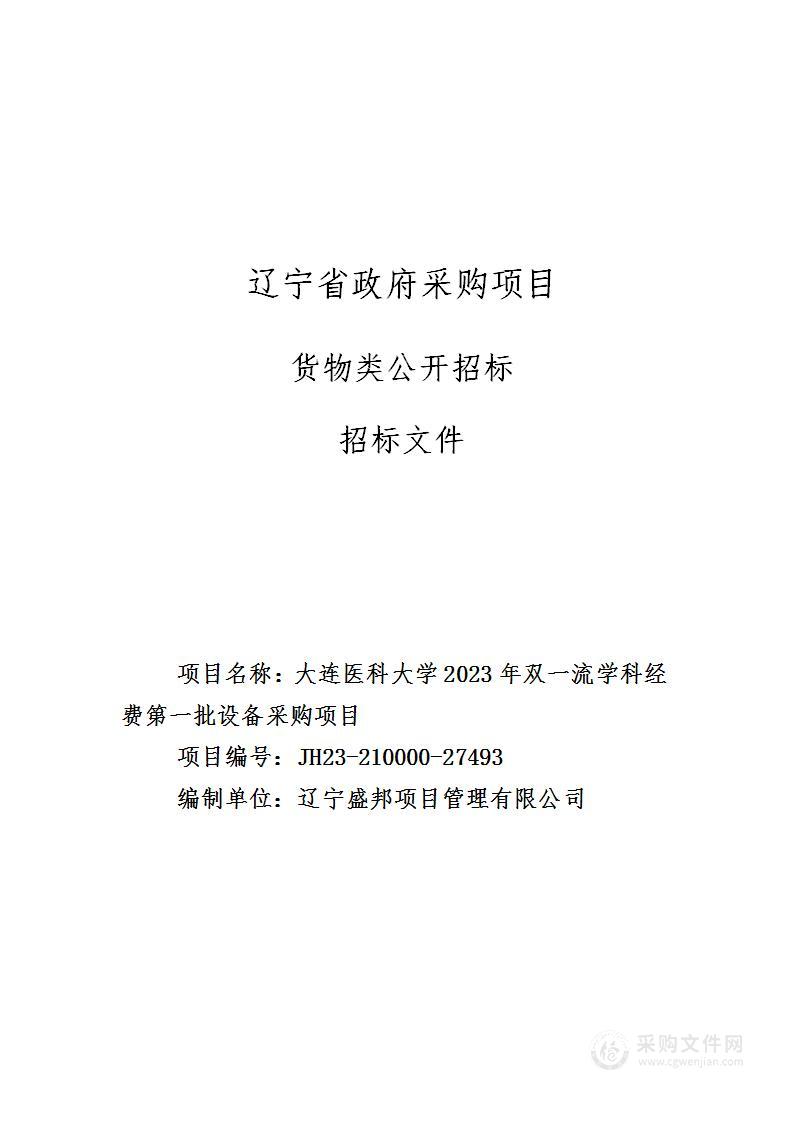 大连医科大学2023年双一流学科经费第一批设备采购项目