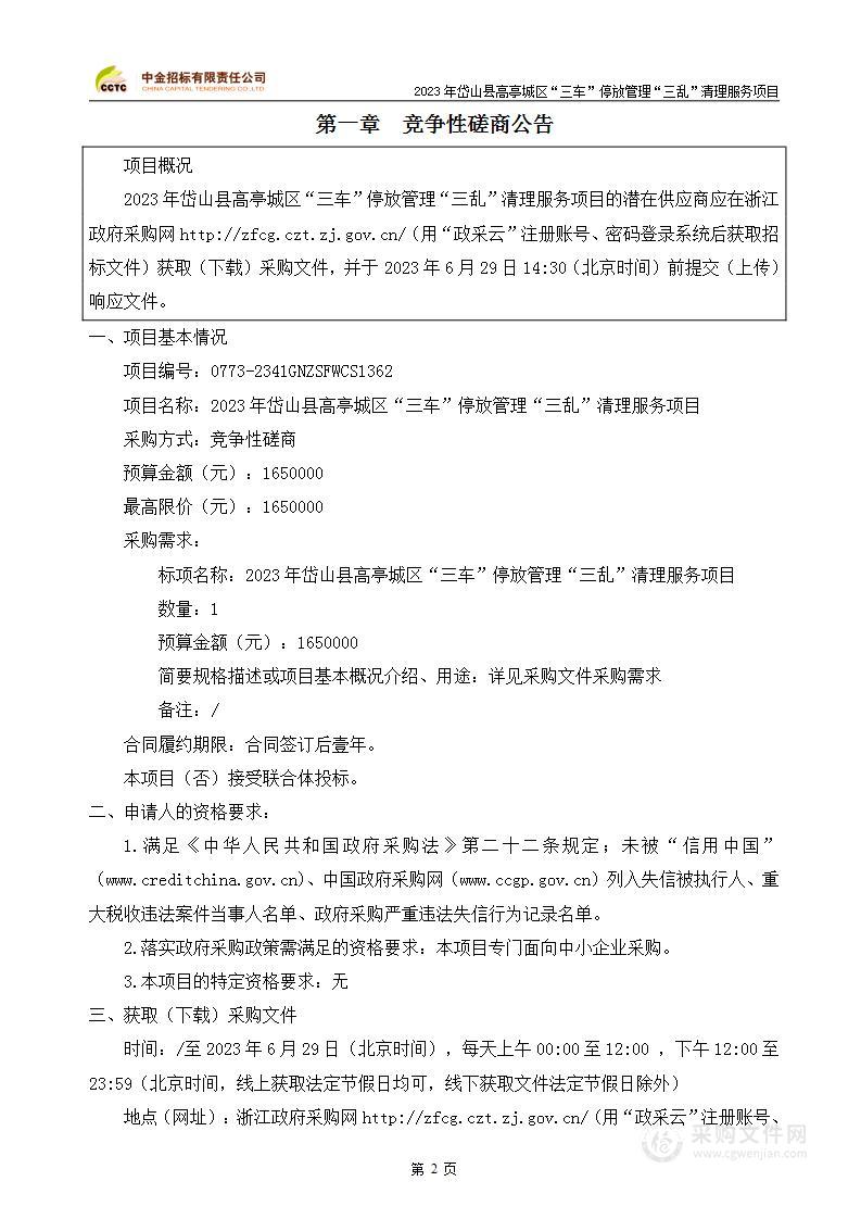 2023年岱山县高亭城区“三车”停放管理“三乱”清理服务项目