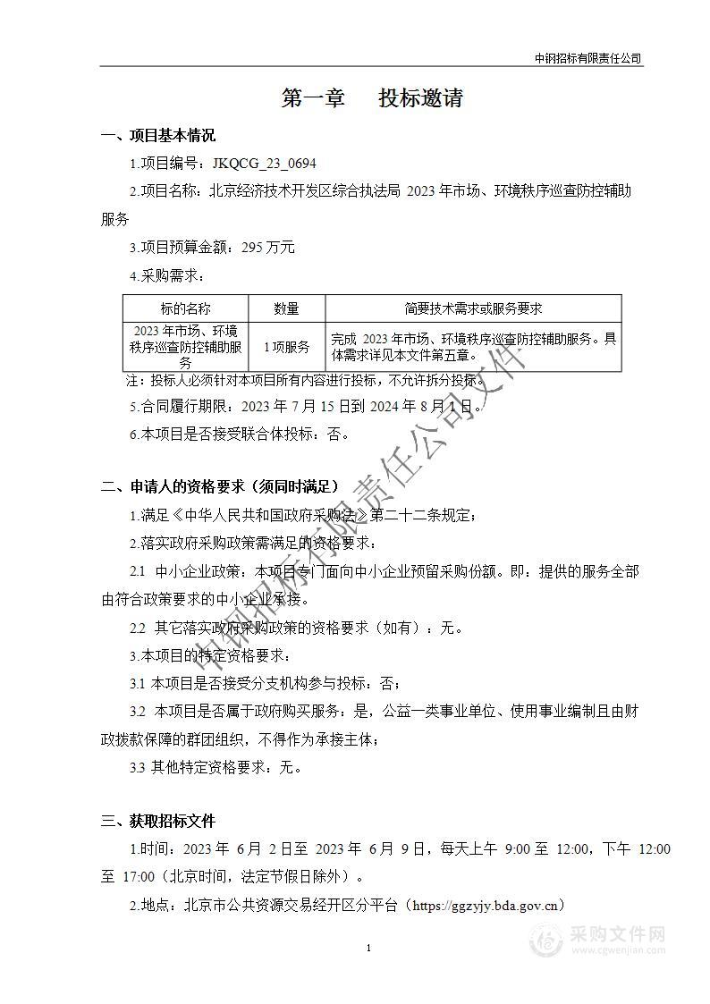 北京经济技术开发区综合执法局2023年市场、环境秩序巡查防控辅助服务