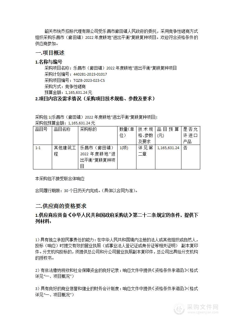 乐昌市（廊田镇）2022年度耕地”进出平衡“复耕复种项目