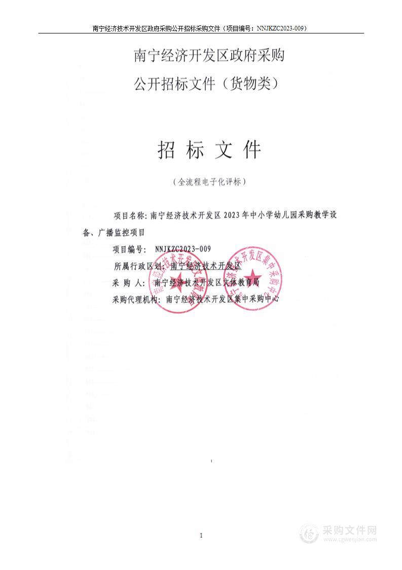 南宁经济技术开发区2023年中小学幼儿园采购教学设备、广播监控项目