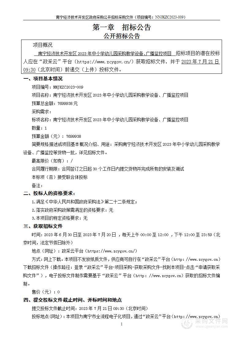 南宁经济技术开发区2023年中小学幼儿园采购教学设备、广播监控项目