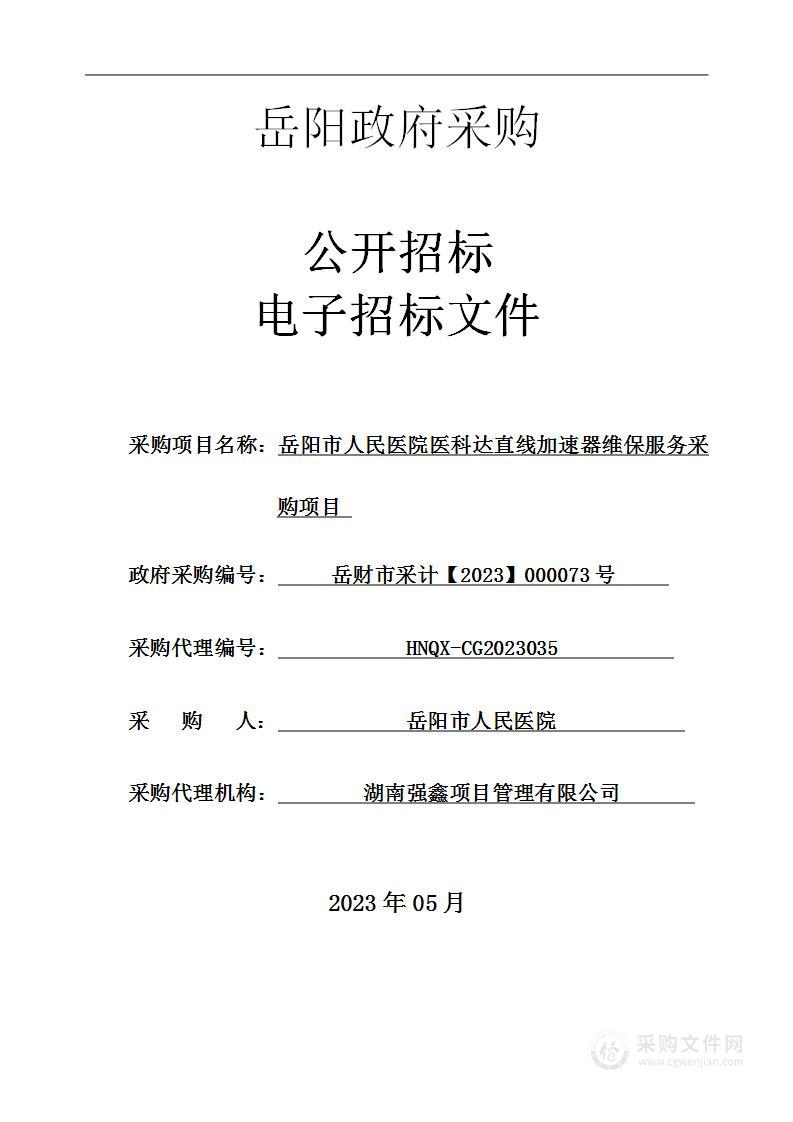 岳阳市人民医院医科达直线加速器维保服务采购项目