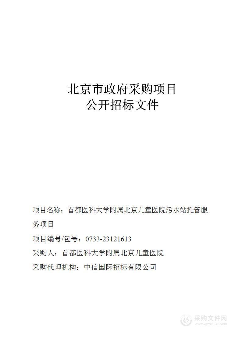 首都医科大学附属北京儿童医院污水站托管服务项目