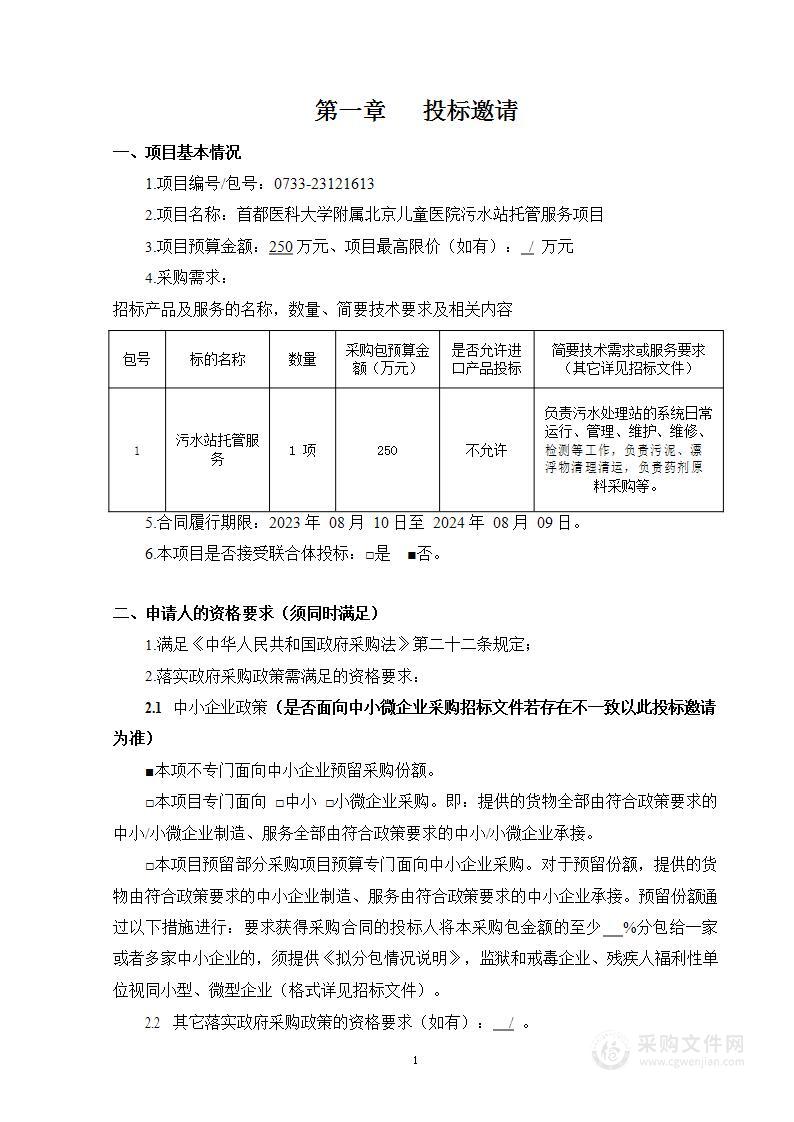 首都医科大学附属北京儿童医院污水站托管服务项目